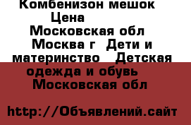 Комбенизон-мешок › Цена ­ 1 500 - Московская обл., Москва г. Дети и материнство » Детская одежда и обувь   . Московская обл.